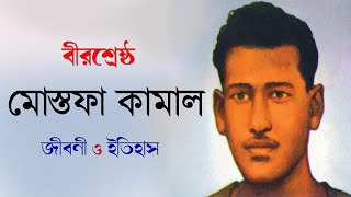 বীরশ্রেষ্ঠ মোস্তফা কামালের জীবনী - Mostafa Kamal ।। Sonkhipto Jiboni