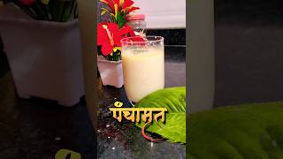 Panchamrut Recipe for Puja | पूजेसाठी परफेक्ट प्रमाणामध्ये पंचामृत रेसिपी