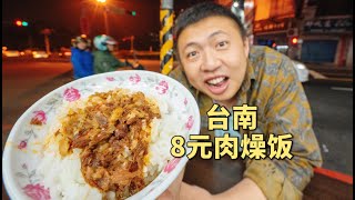 台湾街头8元一碗饭，拯救瘦小的饼叔深夜的胃…… 【食贫道】