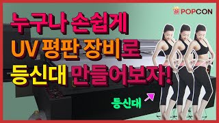 [프로덕트]  누구나 손쉽게 UV 장비로 등신대 만들기!