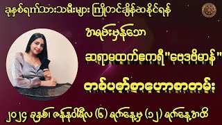 ဆရာမထက်ဧကရီ-ဗေဒဗိမာန်မှ ဟောကြားထားသော(6/1/2024 မှ 12/1/2024 အထိ)တစ်ပတ်စာဟောစတမ်း #မြန်မာ့ရိုးရာဗေဒင်