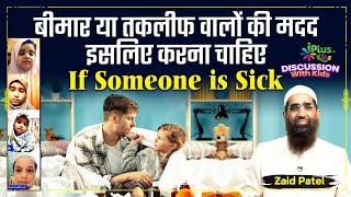 Bimar Ya Takleef Walon Ki Help Isliye Karna Chahiye | If Someone is Sick | Zaid Patel iPlus TV Kids