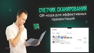 Счетчик сканирований QR-кода для презентаций