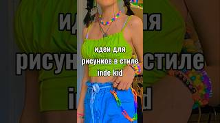 идея для  рисунков в стиле inde kid #shortsvideo #скетчбук #рекомендация #эстетика # shorts