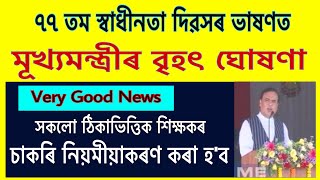 মূখ্যমন্ত্ৰীৰ বৃহৎ ঘোষণা 🔥 সকলো ঠিকাভিত্তিক শিক্ষকক নিয়মিয়াকৰণ কৰা হ’ব ॥ Vary Good News ॥ AssamGovt