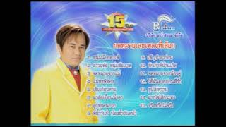 PBC VCD KARAOKE 15 ปีทอง สันติ ดวงสว่าง ชุด 1 แผ่น 2 (VCD Thai Copy)