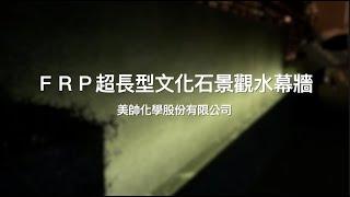 【協園山水景觀．設計】FRP超長型文化石景觀水幕牆｜美帥化學股份有限公司