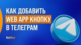 Как сделать Web App кнопку в Телеграм