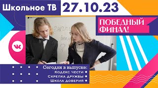 Победный финал. Выпуск школьного ТВ 27.10.2023