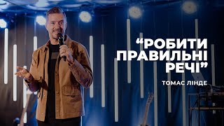 "Робити Правильні речі" - Томас Лінде | 19.09.2021