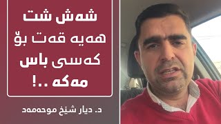 شەش شت هەیە قەت بۆ کەسی باس مەکە ...! د.دیار شێخ موحەمەد