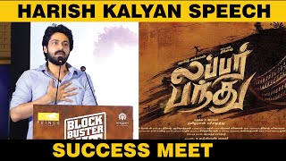 Harish Kalyan Speech | Lubber pandhu Success Meet | Attakathi Dinesh