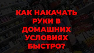 Как накачать руки в домашних условиях быстро?