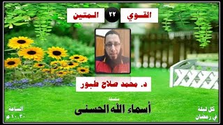 الحلقة ٢٢ .. أسماء الله الحسنى .. القوي المتين