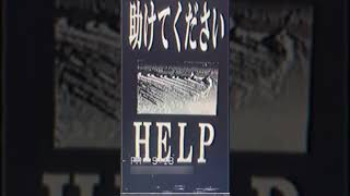 HELP【謎の映像・CM】