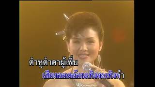 สิ้นปีพี่เปลี่ยนใจ - บานเย็น รากแก่น & ปฤษณา วงศ์ศิริ (KARAOKE STEREO)