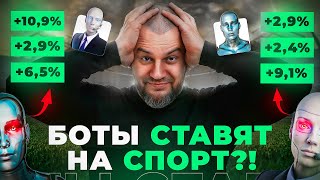 Стать ПРОФИ и заработать на СТАВКАХ: миф или реальность? Боты в спорте