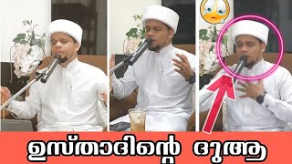 അറിവിൻ നിലാവ് ഉസ്താദിന്റെ ദുആ😢🤲 Arivin Nilav Dua Safuvan Saqafi