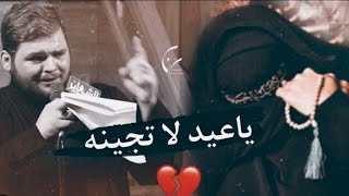 يعيد بداعت اهلك لاتجينه 😔💔|حالات واتس اب حزينه عن العيد تصاميم فراق ستوريات العيد /كرار الكربلائي /