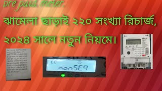 প্রিপেইড মিটারের ২২০ টি টোকেন রিচার্জের A to Z || প্রিপেইড মিটার রিচার্জ পদ্ধতি 2024 | সিকুয়েন্স সহ