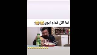 لما اكل قدام ابوي