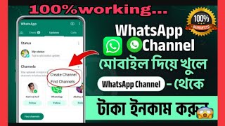 whatsapp-এ চ্যানেল খুলে টাকা ইনকাম করুন😯😯😯😯😯