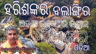 ଅଜଣା ରହସ୍ୟ ର ଭଣ୍ଡାର ହରିଶଙ୍କର// HARISANKAR //BALANGIR//ODISHA//