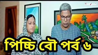 পিচ্চি বৌ নাটক পর্ব দেখে আসেন ৬ | চলে আসলো পিচ্চি বৌ নাটক পর্ব ৬