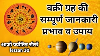 vakri grah kya hai. क्यो होते हैं ग्रह वक्री। Astrology chapter 30