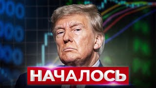 Трамп победил, что дальше? ЕГО СЕКРЕТНЫЙ ПЛАН…