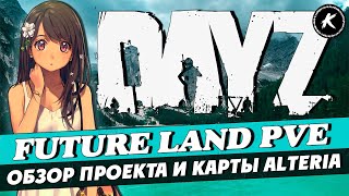 ОБЗОР ПРОЕКТА FUTURE LAND PVE КАРТА ALTERIA #dayz