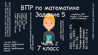 ВПР по математике. Задание 5, 7 класс (часть 2)