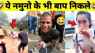 हँसते हँसते पेट दुखेगा इन बेवकुफो को देखकर🤣|Try To Not Laugh Funny Videos Caught on laugh #ytshorts