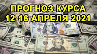 ПРОГНОЗ КУРСА ДОЛЛАРА НА 12-16 АПРЕЛЯ 2021. Прогноз Курса Доллара На Следующую Неделю