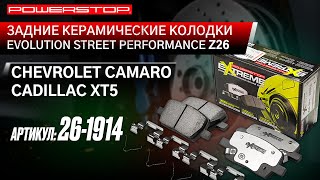 Задние керамические колодки Extreme Street Performance Z26 Артикул 26-1914