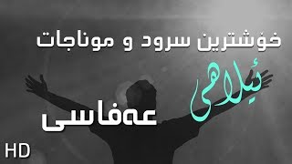 خۆشترین و کاریگەرترین سرود و موناجاتی ـ عەفاسی ـ ئیلاھی HD || regay hidayat