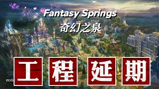 东京迪士尼“Fantasy Springs”工程延期