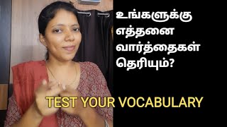 TEST YOUR VOCABULARY | SPOKEN ENGLISH THROUGH TAMIL | #spokenenglish