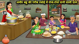 अमीर बहू की गरीब रसोई में रोज-रोज पानी वाली दाल Cartoon Videos|Rich daughter-in-law cooks watery