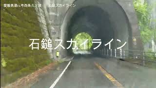 愛媛県の峠道　雪山の石鎚スカイラインと道後温泉ドライブ~TOUGE DRIVE TV~Vol398