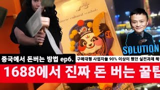 #1688 구매하기 전, 97% 넘는 사람들이 모두 했던 고민