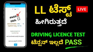 LEARNER ಲೈಸೆನ್ಸ್  ಟೆಸ್ಟ್ ಆನ್‌ಲೈನ್|Driving Licence Live Exam| LL Test Questions ಕನ್ನಡ