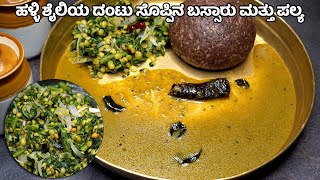 ಹಳ್ಳಿ ಶೈಲಿಯ ದಂಟು ಸೊಪ್ಪಿನ ಬಸ್ಸಾರು ಮತ್ತು ಪಲ್ಯ | Village Style Dantu Sopping Bassaru