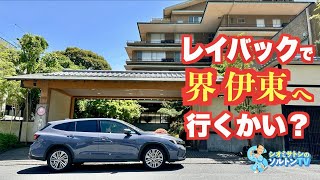 レイバックで 界 伊東へ 行こうかい？