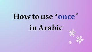 How to use "once" in Arabic (Levantine dialect)