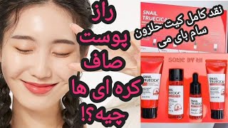 روتین پوست کره ای با کیت حلزون برند سام بای می، نقد روتین پوستی و معرفی محصول و تجربه ی خودم