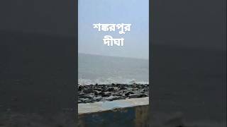 শঙ্করপুর | দীঘা | Digha #travel #shorts #sea #westbengal #seabeach