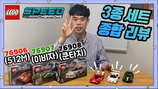 레고 스피드 챔피언 3총사 리뷰/76906 페라리 512M/76907 로터스 이비자/76908 람보리기니 쿤타치/2022년 레고 스피드 챔피언 신제품