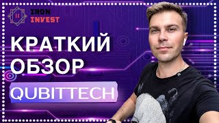 Qubittech  краткая презентация международной инвестиционной компании