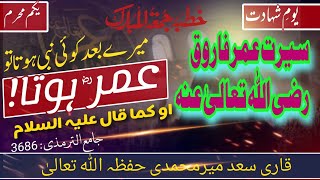 سیرت عمر فاروق رضی اللہ عنہ ۔قاری سعد میرمحمدی حفظہ اللہ تعالیٰ